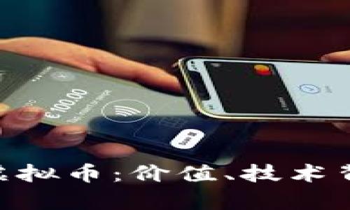 深入探讨VAB虚拟币：价值、技术背景与未来前景