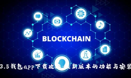 TP1.3.5钱包app下载攻略：最新版本的功能与安装指南
