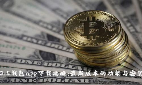 TP1.3.5钱包app下载攻略：最新版本的功能与安装指南