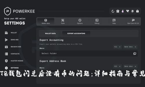 如何解决TP钱包闪兑后没有币的问题：详细指南与常见解决方案