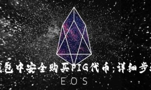 : 如何在TP钱包中安全购买PIG代币：详细步骤与注意事项