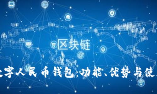 探索数字人民币钱包：功能、优势与使用指南