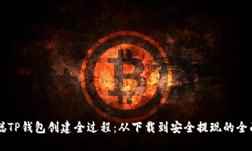 中本聪TP钱包创建全过程：从下载到安全提现的全面指引