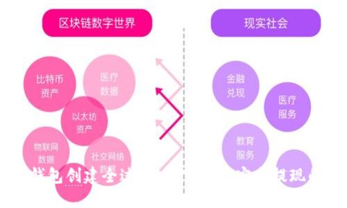 中本聪TP钱包创建全过程：从下载到安全提现的全面指引