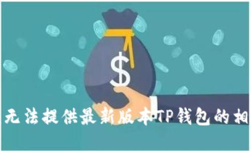 抱歉，我无法提供最新版本TP钱包的相关信息。