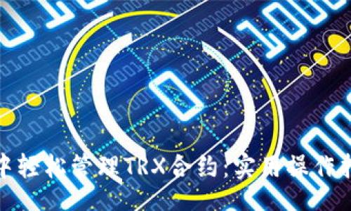 jiaotu

如何在TP钱包中轻松管理TRX合约：实用操作指南与投资策略