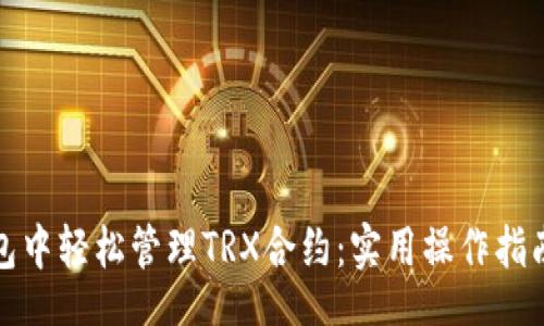 jiaotu

如何在TP钱包中轻松管理TRX合约：实用操作指南与投资策略