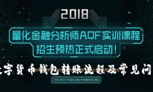 全面解析数字货币钱包转账流程及常见问题解决方案