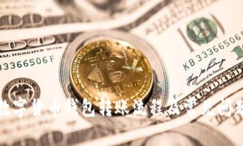 全面解析数字货币钱包转账流程及常见问题解决方案