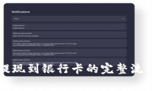详解TP钱包提现到银行卡的完整流程与注意事项