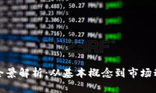 魔方虚拟币的全景解析：从基本概念到市场动态的深度探讨
