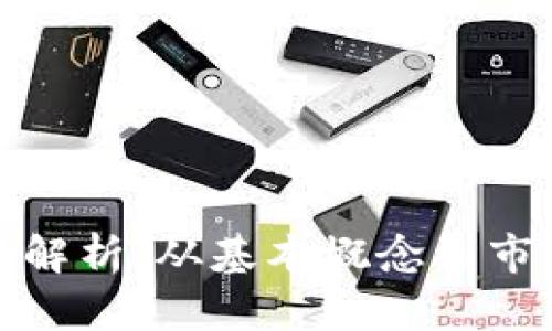 魔方虚拟币的全景解析：从基本概念到市场动态的深度探讨