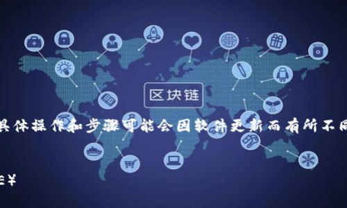 请注意：以下内容是根据一般信息编写的，具体操作和步骤可能会因软件更新而有所不同。请务必在官方渠道获取最新的操作指引。


如何在新版TP钱包中找到薄饼Token（CAKE）