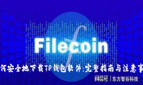 如何安全地下载TP钱包软件：完整指南与注意事项