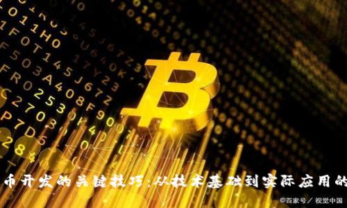 掌握虚拟币开发的关键技巧：从技术基础到实际应用的全面指南