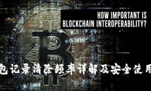 TP钱包记录清除频率详解及安全使用指导