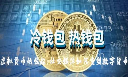 : 推特上虚拟货币的崛起：社交媒体如何重塑数字货币投资玩法