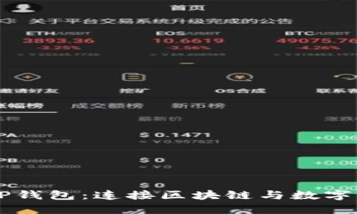 深入探索TP与TP钱包：连接区块链与数字资产管理的桥梁