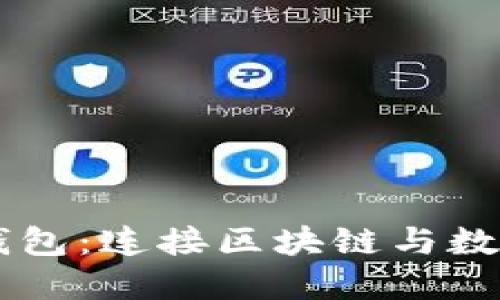 深入探索TP与TP钱包：连接区块链与数字资产管理的桥梁