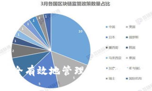 深入浅出：如何安全有效地管理您的虚拟币钱包及持币策略