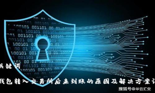 和关键词

TP钱包转入交易所后未到账的原因及解决方案详解