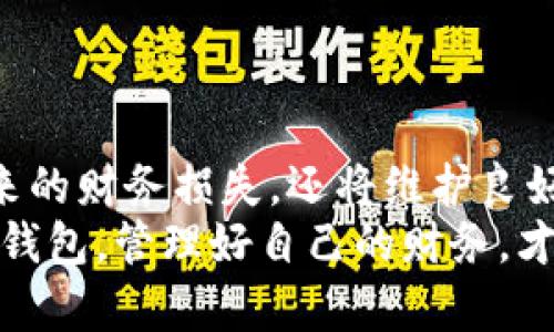  tiaoti 如何有效管理数字钱包逾期问题，避免财务损失和信用危机 / 

 guanjianci 数字钱包, 逾期, 财务管理, 信用危机 /guanjianci 

引言：数字钱包的崛起与逾期现象
随着科技的迅猛发展，数字钱包如雨后春笋般涌现，为我们的日常支付提供了极大的便利。然而，这些便利的背后，逾期支付的问题也逐渐显现。许多人在享受着数字钱包带来的便利时，常常忽视了按时还款的重要性。这不仅会导致个人财务的压力，还可能对信用记录造成严重影响。

数字钱包工作原理及其优势
数字钱包是一种利用电子设备存储付款信息的应用程序，让用户能够通过手机或其他智能设备进行支付与转账。它不仅简化了传统现金交易的流程，还能够实时记录消费和资金流动，让用户对财务状况保持清晰的了解。
此外，数字钱包普遍具备的安全性比现金交易高很多。通过加密技术和生物识别技术，用户的资金和信息受到有效保护。然而，这并不意味着用户可以掉以轻心；一旦逾期，后果可能相当严重。

逾期支付的原因分析
数字钱包的逾期现象，并非偶然，其中原因可归结为以下几类：
ul
    listrong缺乏规划：/strong许多用户在使用数字钱包时，没有制定合理的收支计划，导致最后无法按时偿还欠款。/li
    listrong消费心理：/strong数字钱包的便利性往往导致用户过度消费，进而造成逾期。/li
    listrong技术因素：/strong有时用户在还款时遇到技术故障，例如网络问题或应用崩溃，导致未能按时处理交易。/li
    listrong信息不对称：/strong部分用户可能对自己的还款日期不够敏感，未能及时收到还款提醒，继而造成误期。/li
/ul

逾期的后果：从财务损失到信用危机
逾期还款的后果多方面，首先遭受的直接打击往往是财务损失。许多数字钱包服务提供者会对逾期支付施加高额的利息和罚金，累计往往让人难以承受。
其次，逾期可能对信用记录造成不可逆转的影响。许多金融机构会将逾期信息报告给信用评级机构，这将直接影响到用户未来的贷款、信用卡申请甚至租房，长远来看，固然会对生活品质产生影响。

如何有效避免数字钱包逾期
为了帮助用户在享受数字钱包便利的同时避免逾期，以下是一些建议：
ul
    listrong建立预算计划：/strong 在使用数字钱包的同时，制定详细的预算规划，明确每月的收入与支出，控制不必要的消费。/li
    listrong定期检查账单：/strong定期检查数字钱包的账单，及时掌握自己的消费情况，调整消费习惯。/li
    listrong设置还款提醒：/strong利用手机日历或数字钱包的自带提醒功能，设定还款提醒，避免因遗忘而造成的逾期。/li
    listrong保持资金余地：/strong尽量在数字钱包中保持一定的资金余地，以应对突发的还款需求。/li
/ul

应对逾期的应急措施
即使采取了以上预防措施，逾期的情况有时仍然难以避免。此时，及时采取措施将有利于减轻损失：
ul
    listrong及时还款：/strong 一旦意识到逾期，应尽快还款，尽量减少利息和罚金。/li
    listrong与服务提供者沟通：/strong 若因特殊原因导致逾期，可主动与数字钱包服务提供者联系，详细说明情况，有时他们会给予一定的宽限期。/li
    listrong寻求专业建议：/strong 如有必要，可以寻求财务顾问的专业建议，制定合理的还款计划，稳妥解决财务迷局。/li
/ul

总结：数字钱包的理性使用之道
在享受数字钱包带来的便利时，理性消费与财务管理显得尤为重要。通过有效规划和及时应对措施，用户不仅可以避免逾期带来的财务损失，还将维护良好的信用记录，为自身的未来打下坚实的基础。
随着数字金融的进一步发展，用户需要不断适应新的支付方式，同时保持警惕，避免因逾期而蒙受不必要的损失。理智使用数字钱包，管理好自己的财务，才能确保在数码时代拥有更加美好的生活。