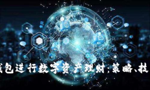 如何有效利用TP钱包进行数字资产理财：策略、技巧与常见问题解析