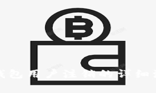 轻松掌握数字钱包用户注销的详细流程与注意事项