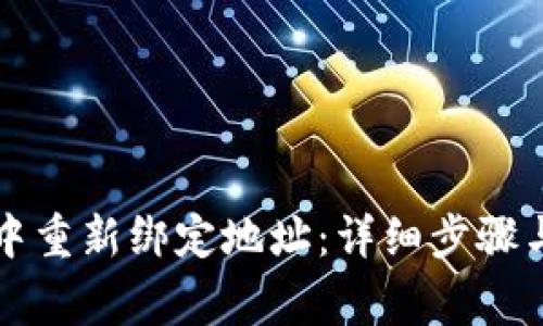 如何在TP钱包中重新绑定地址：详细步骤与常见问题解析