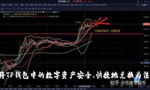  如何将TP钱包中的数字资产安全、快捷地兑换为法定货币