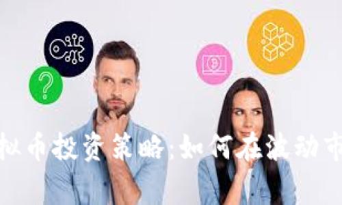 寒江雪中的虚拟币投资策略：如何在波动市场中把握机会