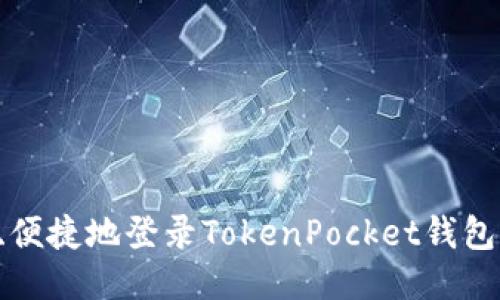 如何安全、便捷地登录TokenPocket钱包：详细指南