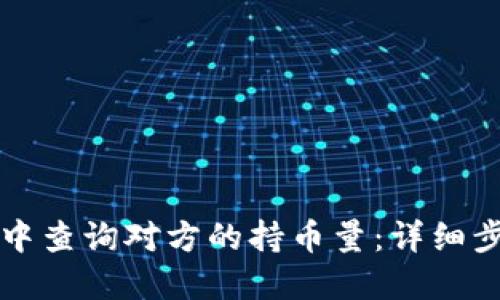 如何在TP钱包中查询对方的持币量：详细步骤与实用技巧