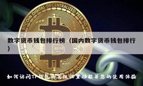 如何访问TP钱包的高级设置功能并您的使用体验