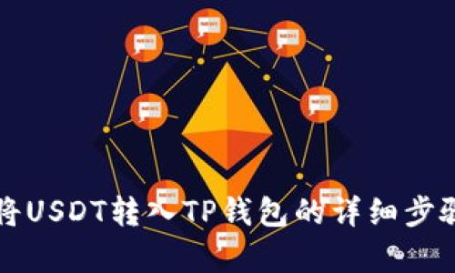 如何将USDT转入TP钱包的详细步骤解析