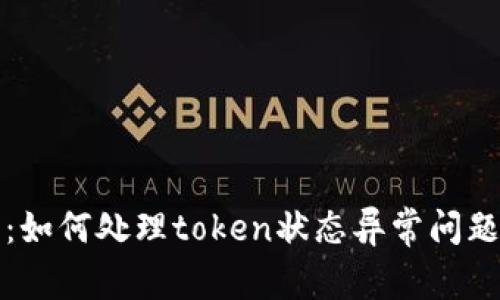 解密数字钱包：如何处理token状态异常问题及其解决方案