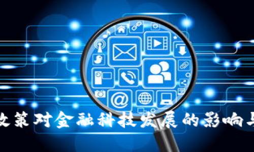 数字钱包政策对金融科技发展的影响与实践探讨