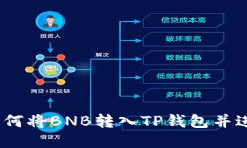 详细步骤：如何将BNB转入TP钱包并进行安全管理