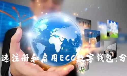 如何快速注册和启用ECC数字钱包：分步指南