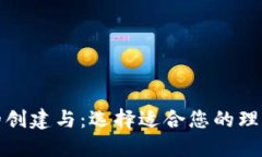 数字钱包的创建与：选择适合您的理想服务机构