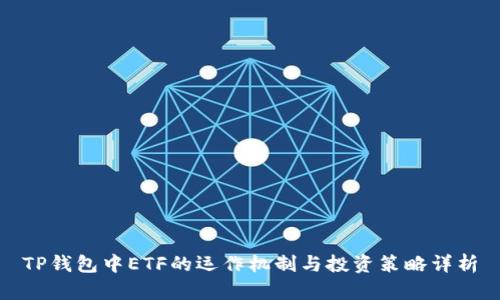 TP钱包中ETF的运作机制与投资策略详析