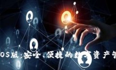 探索TP钱包iOS版：安全、便捷的数字资产管理解决