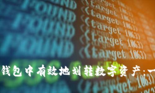 如何在TP钱包中有效地划转数字资产：一站式指南
