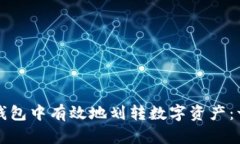 如何在TP钱包中有效地划转数字资产：一站式指南