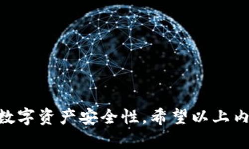   如何在TP钱包中查看授权信息以防止盗用/  

 guanjianci TP钱包, 授权查看, 资产安全, 数字货币/ guanjianci 

引言
在数字货币的世界中，安全性始终是一个不可或缺的话题。尤其是在使用TP钱包等数字资产管理工具时，用户需要时刻关注自己的资产安全，定期查看授权信息以防止潜在的盗用风险。

什么是TP钱包？
TP钱包（TokenPocket）是一款多功能数字资产钱包，支持多种区块链资产的存储和交易。它提供了简单易用的界面，使用户能够方便地管理自己的数字资产。同时，TP钱包也允许用户与去中心化应用程序（DApp）进行交互，这为用户提供了更丰富的体验。然而，正因其开放性，用户在使用过程中必须对授权信息保持警惕。

为什么要查看授权信息？
在TP钱包中，授权信息涉及到用户对某些智能合约或DApp的访问权限。这些权限一旦被赋予，第三方就可以执行与账户相关的操作，比如转移资产。因此，定期查看和管理这些授权信息极为重要，能够有效防范由于授权过度或未经审核的DApp带来的资产风险。

如何查看TP钱包中的授权信息？
查看TP钱包的授权信息并不复杂，以下是具体步骤：
ol
    listrong打开TP钱包/strong：首先，确保你的TP钱包已经下载并安装在设备上。输入密码解锁钱包进入主界面。/li
    listrong选择“资产”选项/strong：在主界面，你会看到多个选项，找到并点击“资产”这一栏。/li
    listrong进入“授权”页面/strong：在资产管理页面，通常会有一个“授权”或“授权管理”的选项，点击进入。/li
    listrong检查已授权的DApp列表/strong：在授权页面，你可以看到所有已授权的DApp和智能合约。如果有你不再信任或使用的应用，可以考虑撤销其授权。/li
/ol

如何撤销不必要的授权？
定期检查完授权信息后，及时撤销那些不必要的授权是保护资产的重要步骤。以下是具体操作：
ol
    listrong找到目标DApp/strong：在授权管理页面，识别出你希望撤销授权的DApp或合约。/li
    listrong点击“撤销授权”/strong：每个已授权的DApp旁边通通常会有一个“撤销”按钮，点击它以开始撤销过程。/li
    listrong确认撤销操作/strong：系统会要求你确认是否要撤销此DApp的权限，仔细阅读提示信息，确认无误后再进行操作。/li
/ol

常见的安全建议
除了定期检查授权信息外，还有一些其他安全建议可以帮助用户保护他们的数字资产：
ul
    listrong使用强密码/strong：确保你的TP钱包密码复杂且不容易被猜到，定期更换密码，这能有效提升账户安全。/li
    listrong启用双重认证/strong：如果TP钱包支持双重认证，务必启用它，增加一个安全层。/li
    listrong备份钱包信息/strong：定期备份钱包的助记词和私钥，并确保将它们安全地存储在离线环境中。/li
    listrong谨慎授权给DApp/strong：在使用新的DApp时，务必仔细阅读其权限要求，防止无形中给予过多的访问权限。/li
/ul

总结
在TP钱包中查看并管理授权信息是一项至关重要的安全措施。通过定期检查和谨慎处理授权，用户可以有效降低资产被盗用的风险，提升整体的数字资产安全性。希望以上内容能够帮助用户更好的理解并管理TP钱包中的授权信息，保护好自己的数字资产。