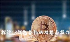 深入探讨TP钱包合约的功能与操作指南