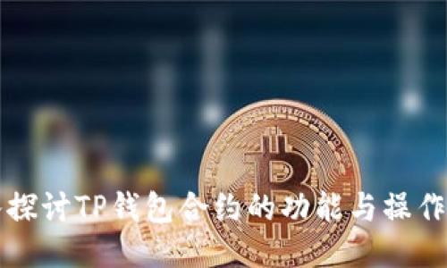 深入探讨TP钱包合约的功能与操作指南