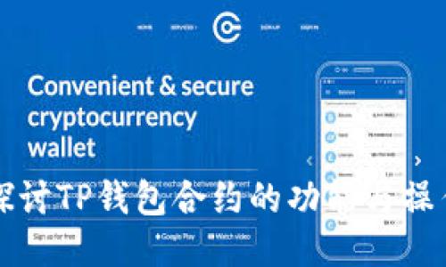 深入探讨TP钱包合约的功能与操作指南