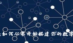 全面指南：如何从零开始搭建你的数字货币钱包
