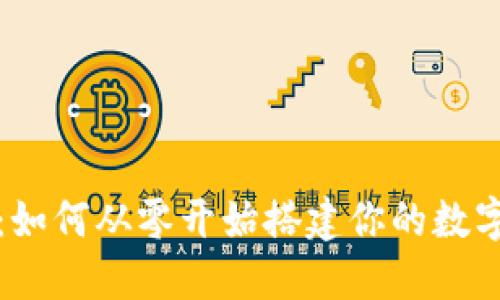 全面指南：如何从零开始搭建你的数字货币钱包